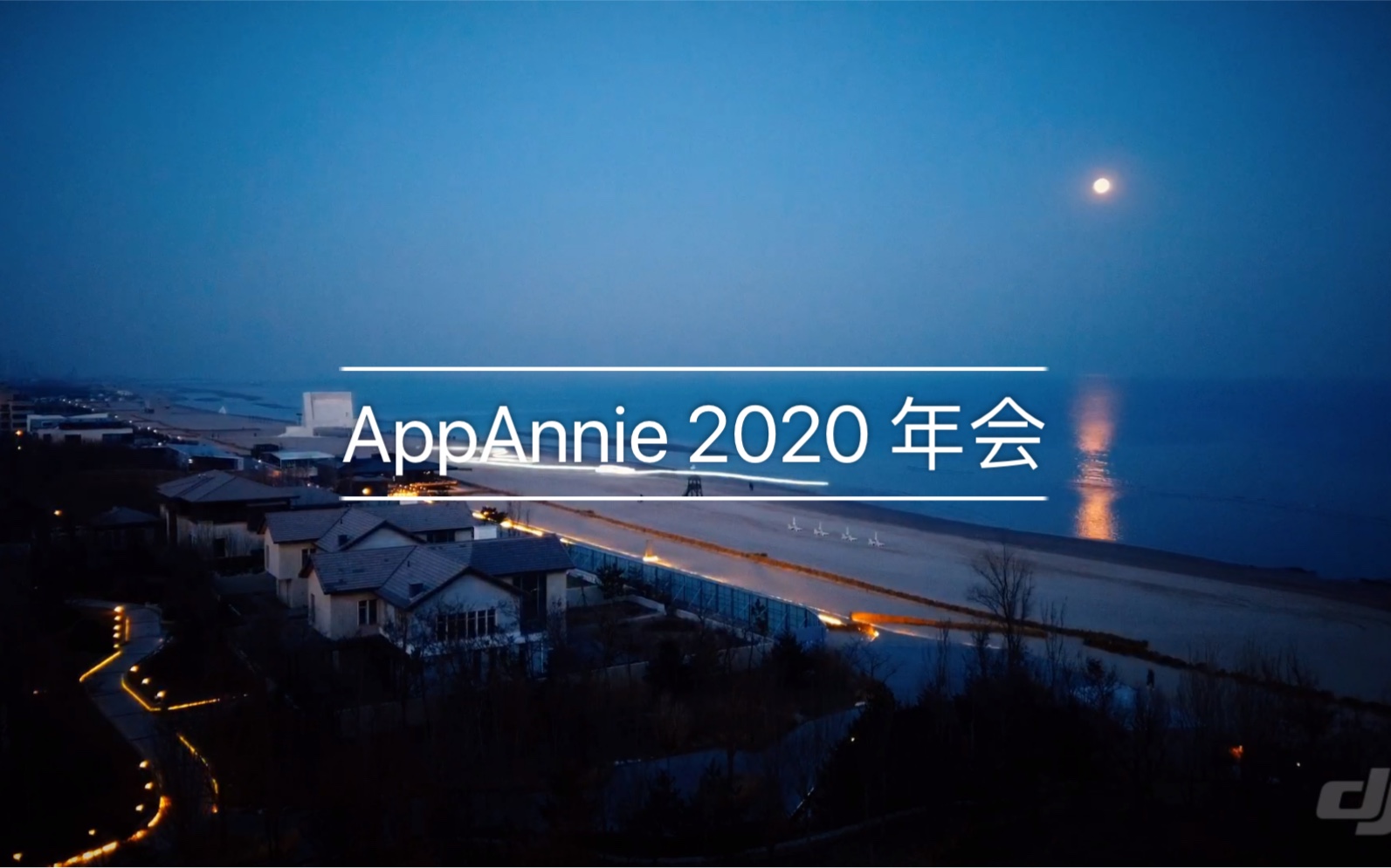 AppAnnie 2020 年会哔哩哔哩bilibili