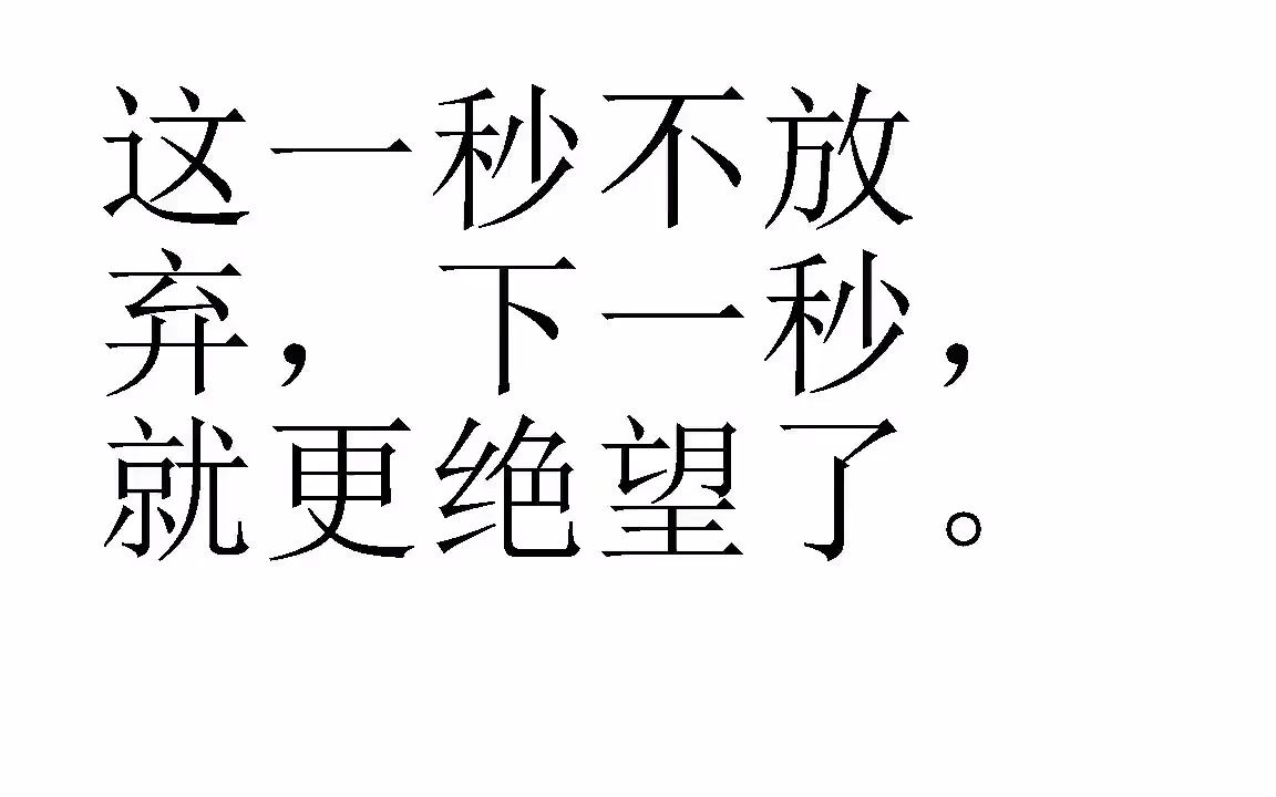 这一秒不放弃