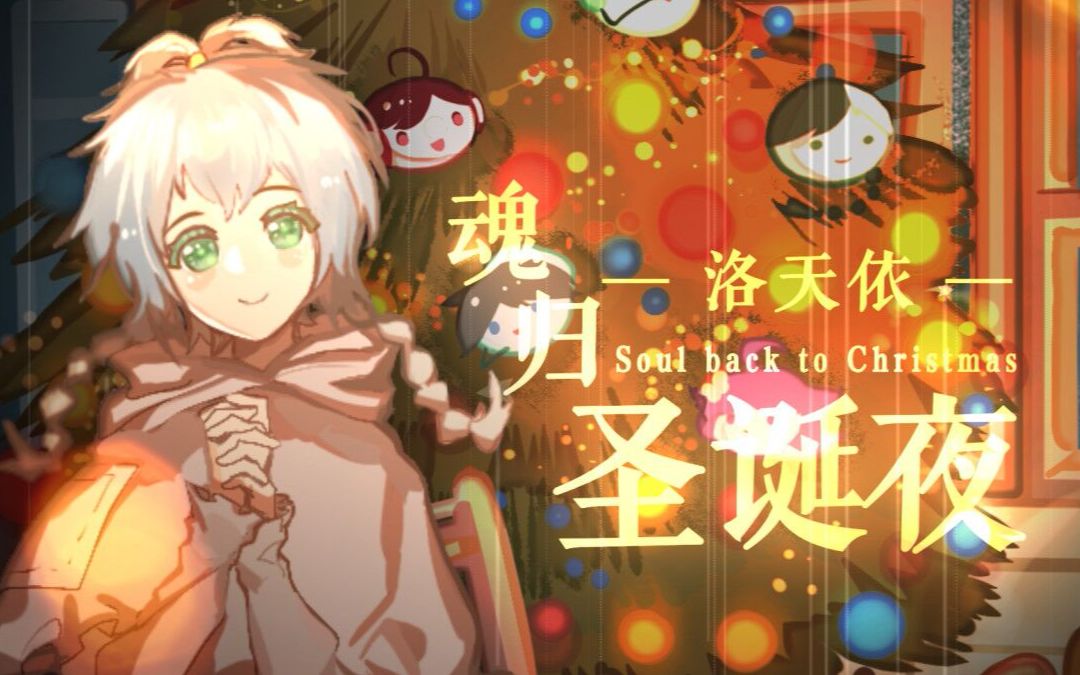 [图]【bilibili音乐】魂归圣诞夜【洛天依原创曲/童话新解】（这个夜晚，不再孤单*:.｡.*･゜ﾟ･*）