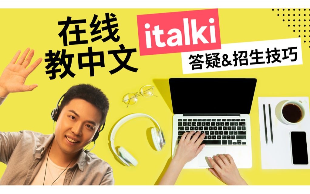 在italki平台教中文你所要知道的一切,在线教中文答疑+招生技巧,教师页面注意事项哔哩哔哩bilibili