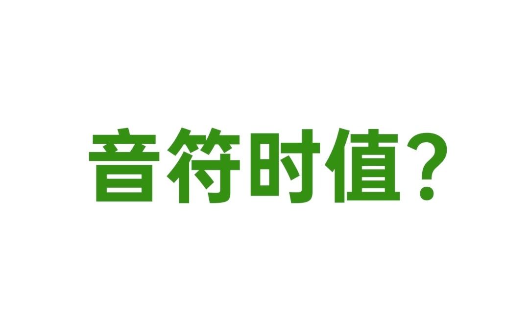 【钢琴小技巧】第十集:30秒带你了解音符时值究竟是什么?哔哩哔哩bilibili