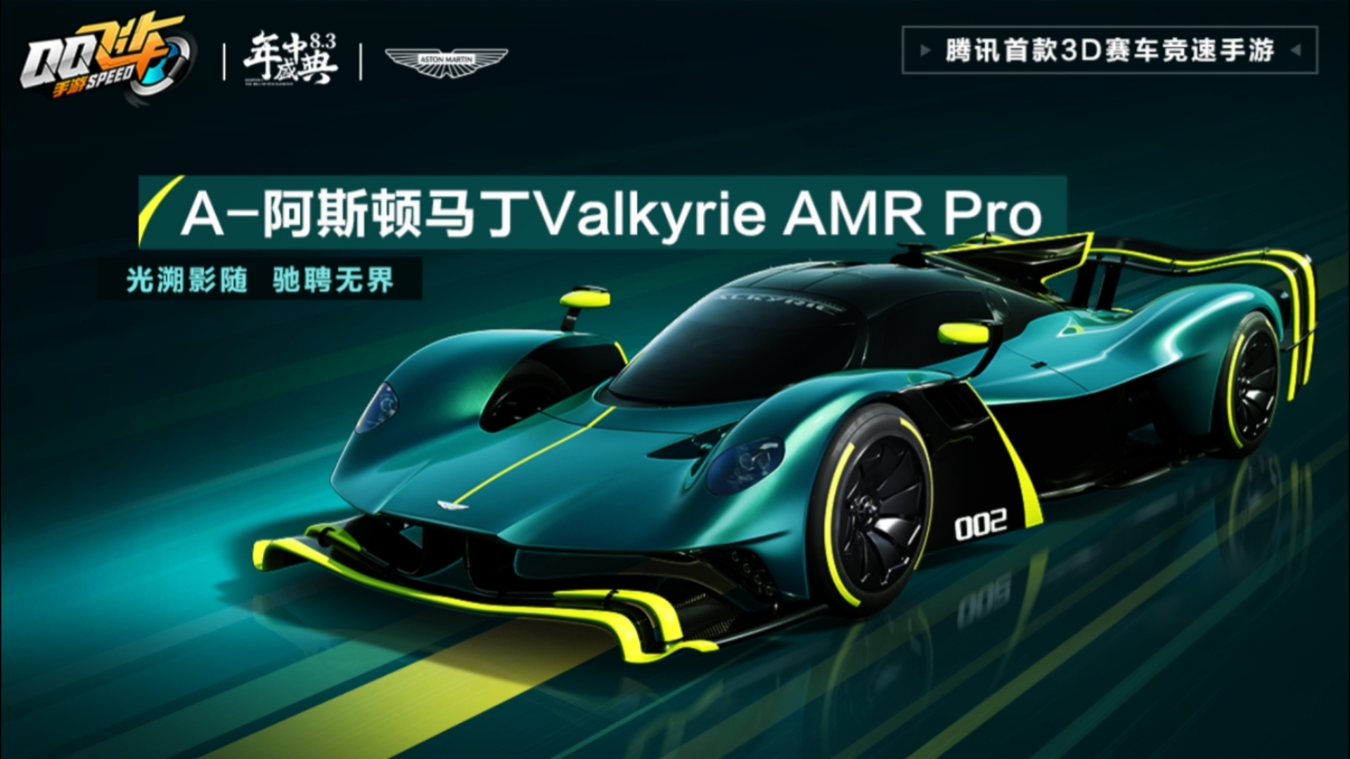 qq飞车手游 阿斯顿马丁valkyrie决战电音梦工厂