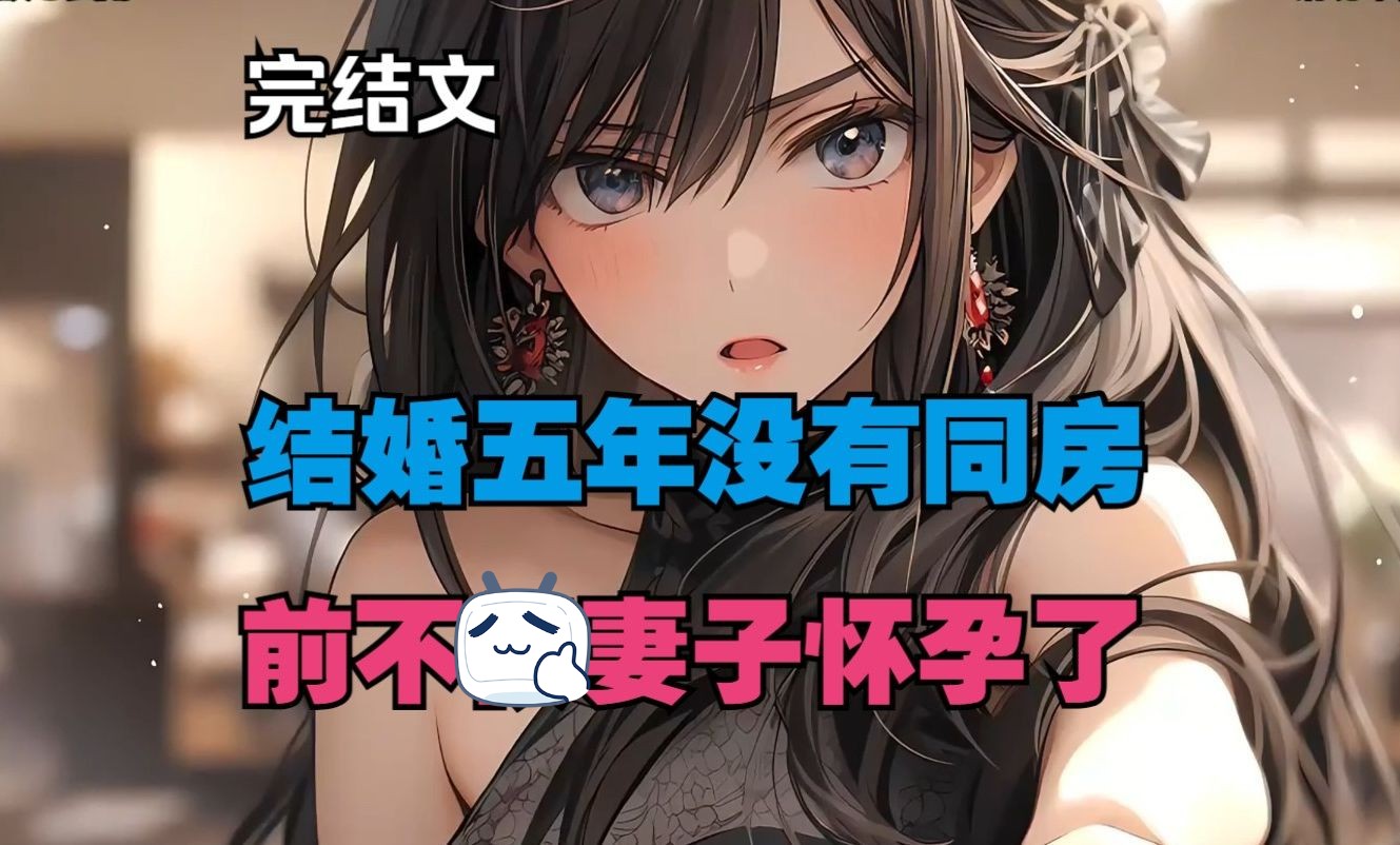 『完结爽文』婚后五年柳如烟不让我碰她一根手指,她的白月光回来当天