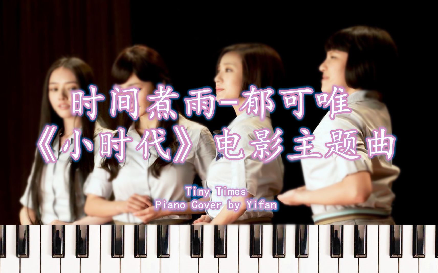 [图]【Piano Cover】时间煮雨-郁可唯《小时代》电影主题曲 Tiny Times 钢琴版