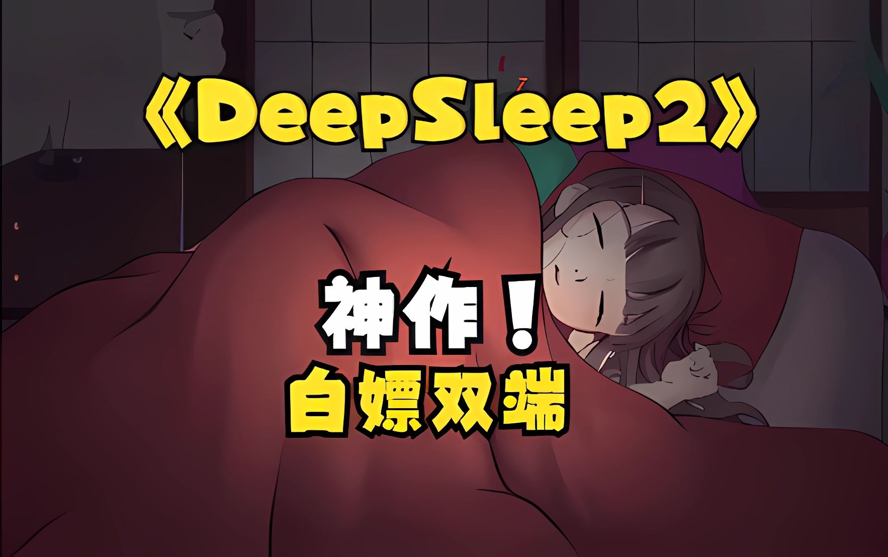 [图]DeepSleep2【互动/全动态】 纯爱正经