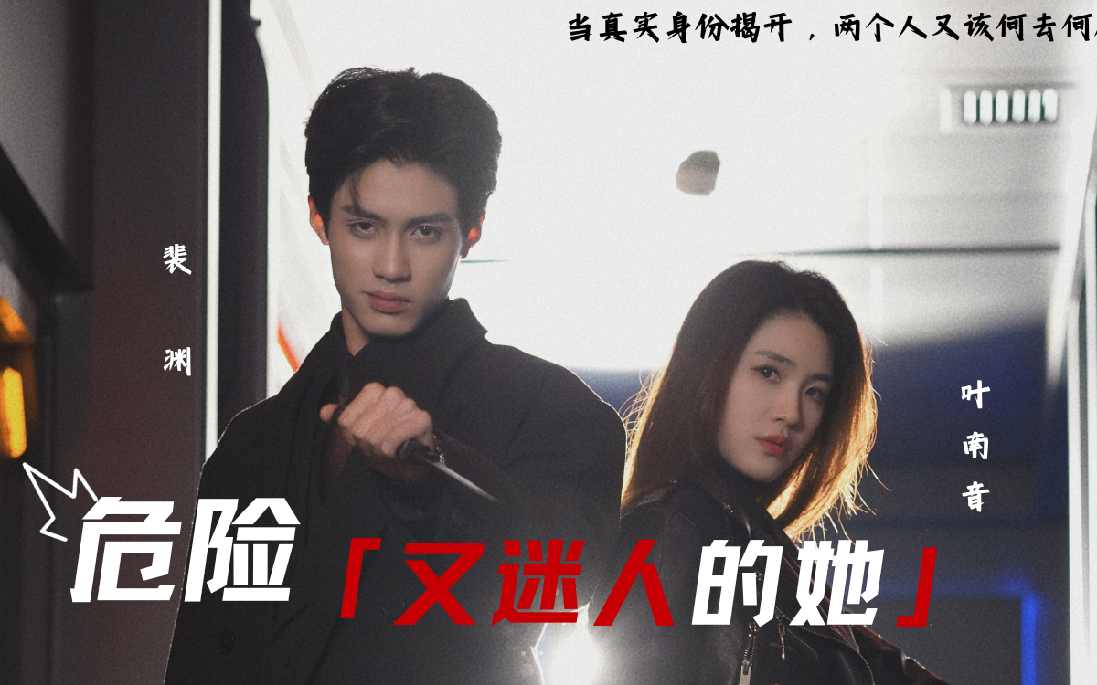 《危险又迷人的她》古言剧场,1-11集【免费看】!