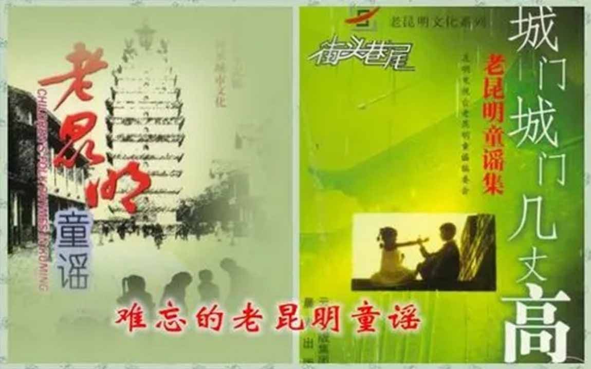 【音乐选集】老昆明童谣哔哩哔哩bilibili