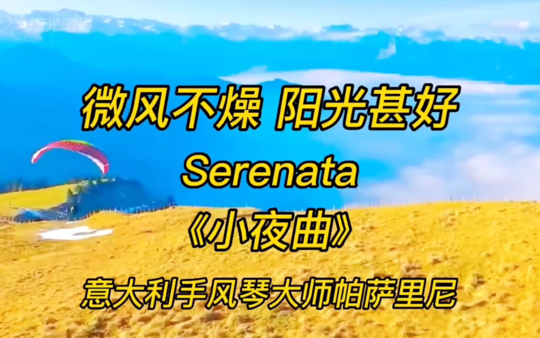 [图]微风不燥 阳光甚好 Serenata《小夜曲》意大利手风琴大师帕萨里尼