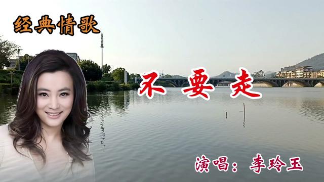 甜妹子李玲玉演唱《不要走》优美的旋律,甜甜的歌声,醉人心扉
