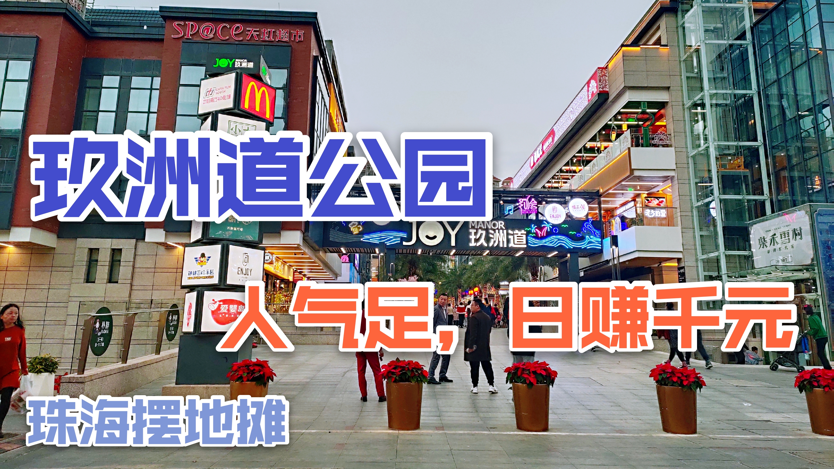 珠海玖洲道购物公园图片