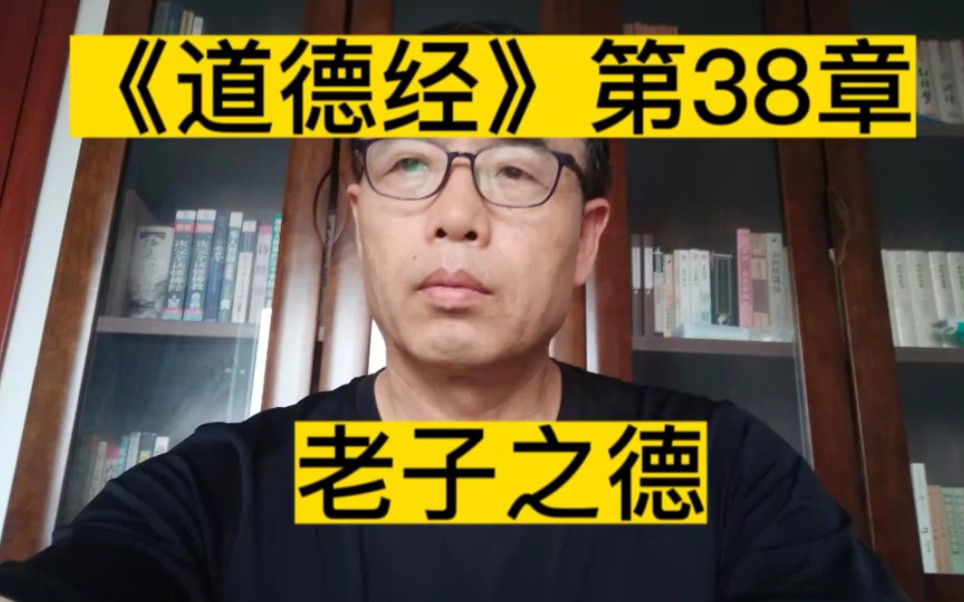 [图]《道德经》第38章老子之德与孔子之德