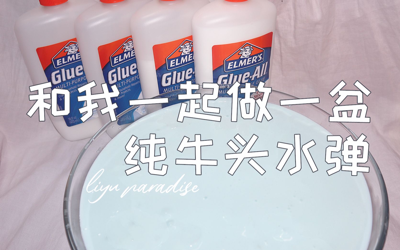 【鲤鱼slime】和我一起做一盆纯牛头水弹泥 弹弹的还吸手指!哔哩哔哩bilibili