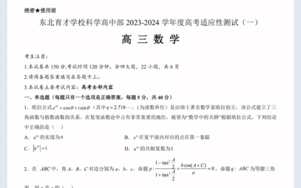 辽宁省沈阳市东北育才学校科学高中部20232024学年度高考适应性测试(一)数学试题(有参考答案)哔哩哔哩bilibili