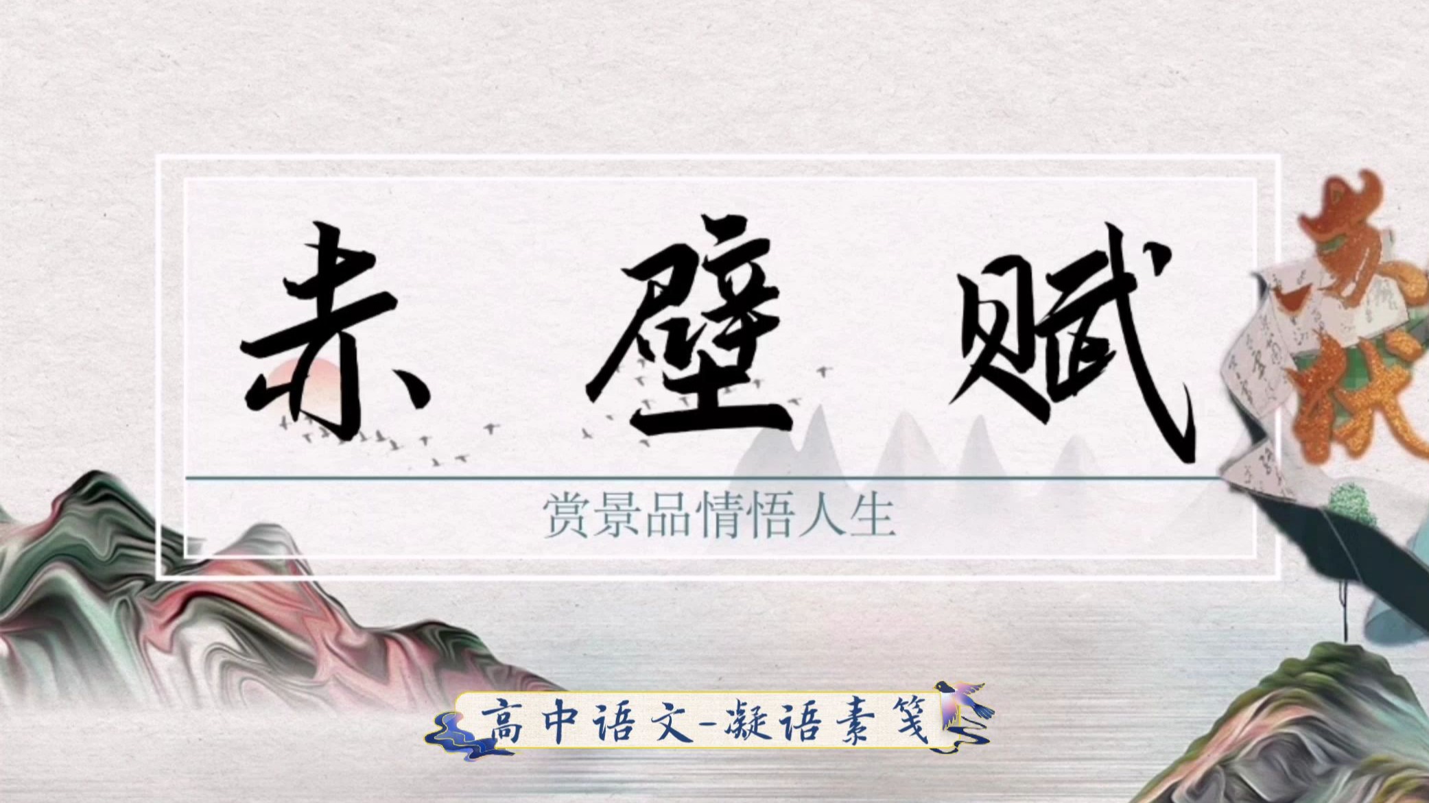 课堂实录｜苏轼《赤壁赋》（高中语文必修上册第七单元文言文）