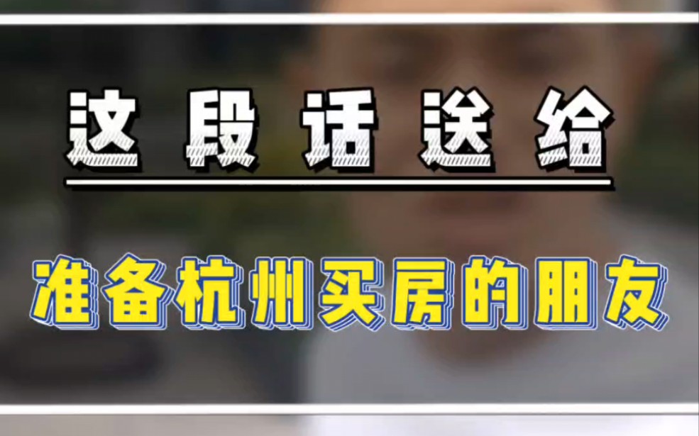 这段话送给准备杭州看房的朋友,多做功课,不要盲目上车#杭州买房攻略 #杭州200万买哪里 #杭州300万买房 #杭州400万买房哔哩哔哩bilibili