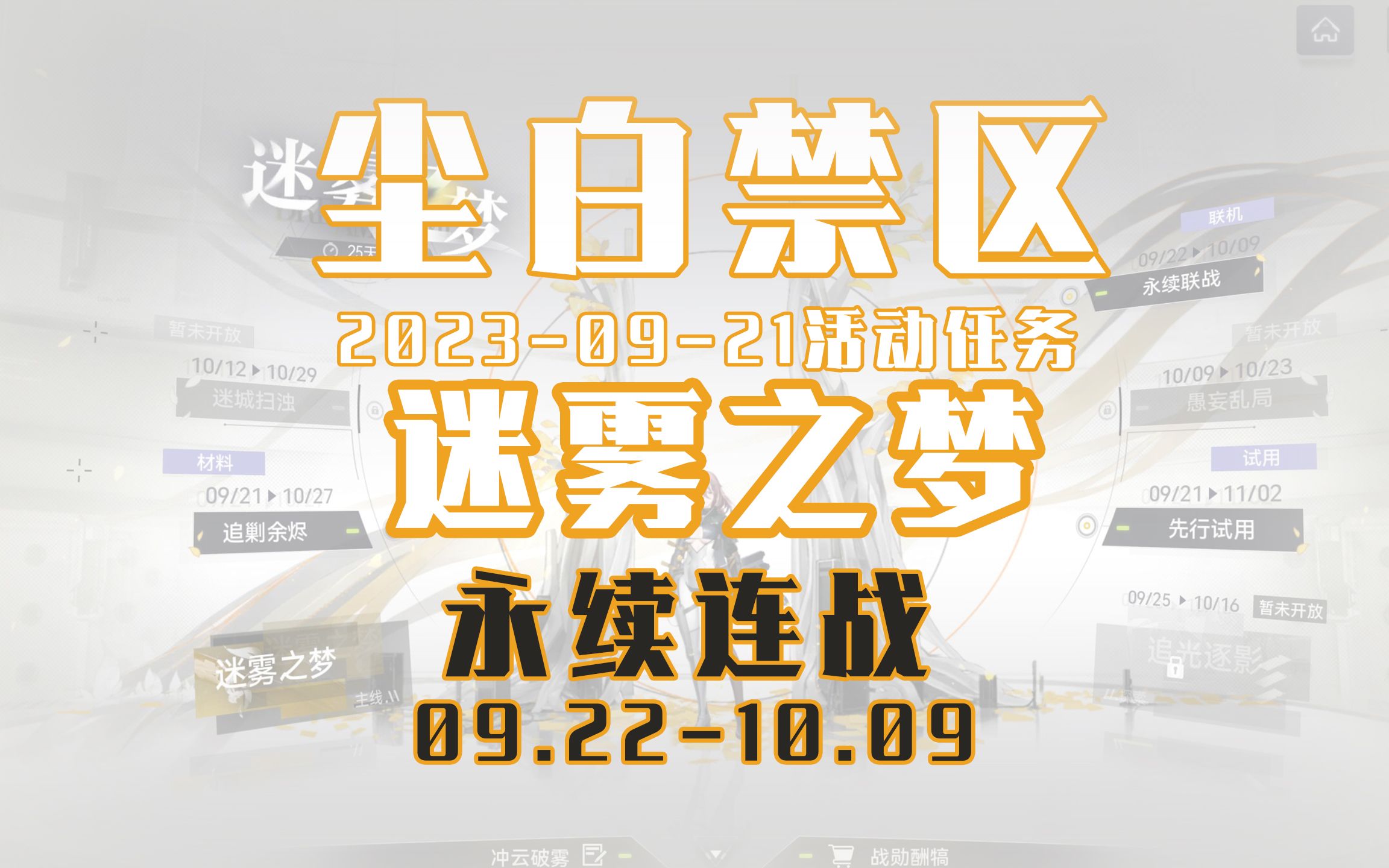 [图]【尘白禁区】2023-09-21迷雾之梦活动任务-【永续连战09/22-10/09】