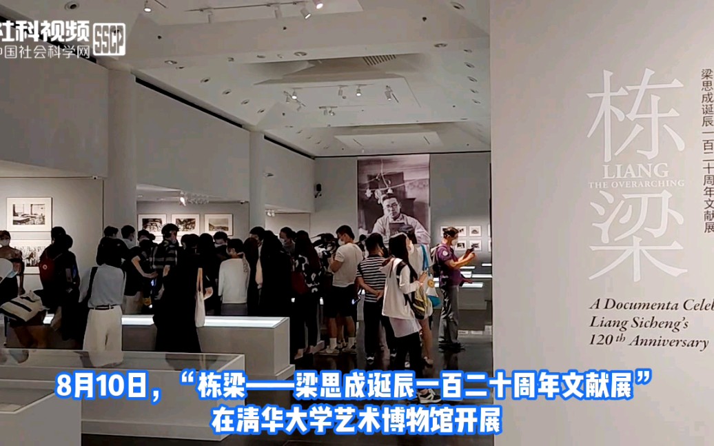 [图]“栋梁——梁思成诞辰一百二十周年文献展”在清华艺博物启幕