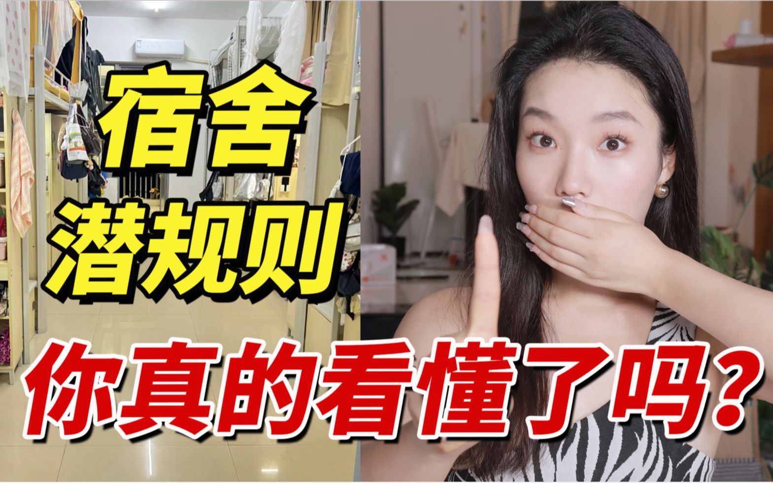 女生宿舍“潜规则”四年不遭罪! 生存指南哔哩哔哩bilibili