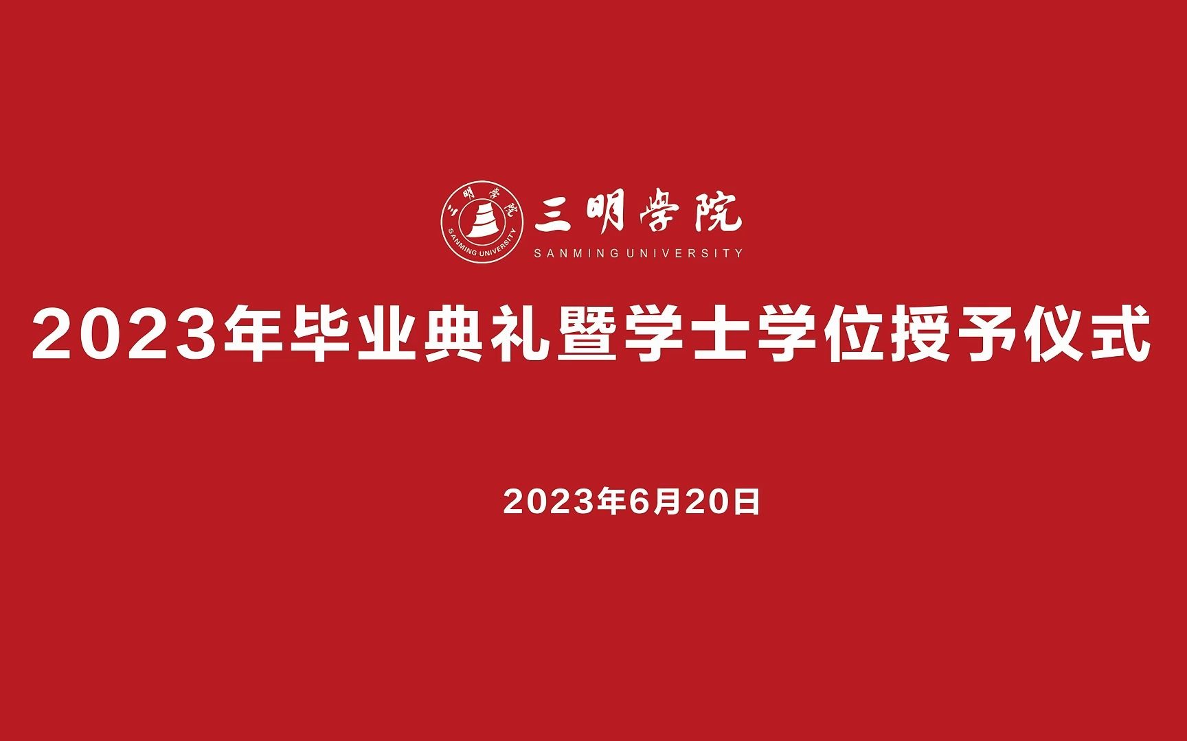 三明学院2023年毕业典礼开幕式哔哩哔哩bilibili