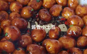 Download Video: #酱香小土豆 土豆控的执着 最近和土豆杠上了 不分大小.