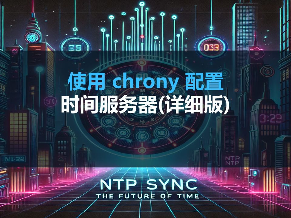 一分钟学会:部署chrony时间同步服务器(详细版)