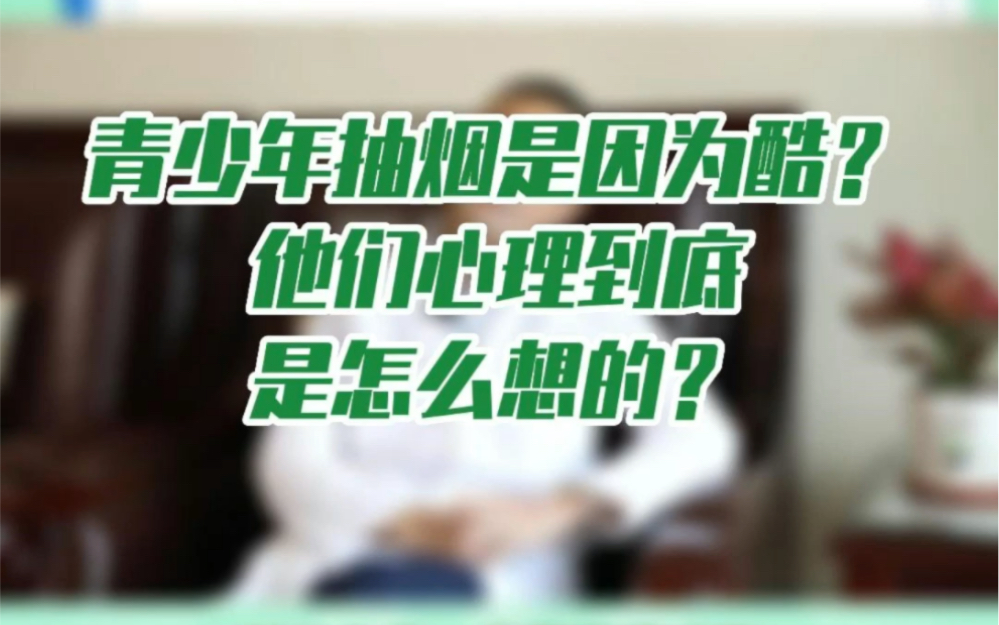 青少年吸烟是因为酷?他们心理到底是怎么想的? #控烟 #远离烟草危害哔哩哔哩bilibili