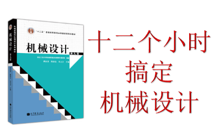 [图]01.【12个小时机精通机械设计】濮良贵第九版