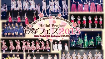 ひなフェス Week Day7 Hello Project th Anniversary Hello Project ひなフェス 19 He 哔哩哔哩 Bilibili
