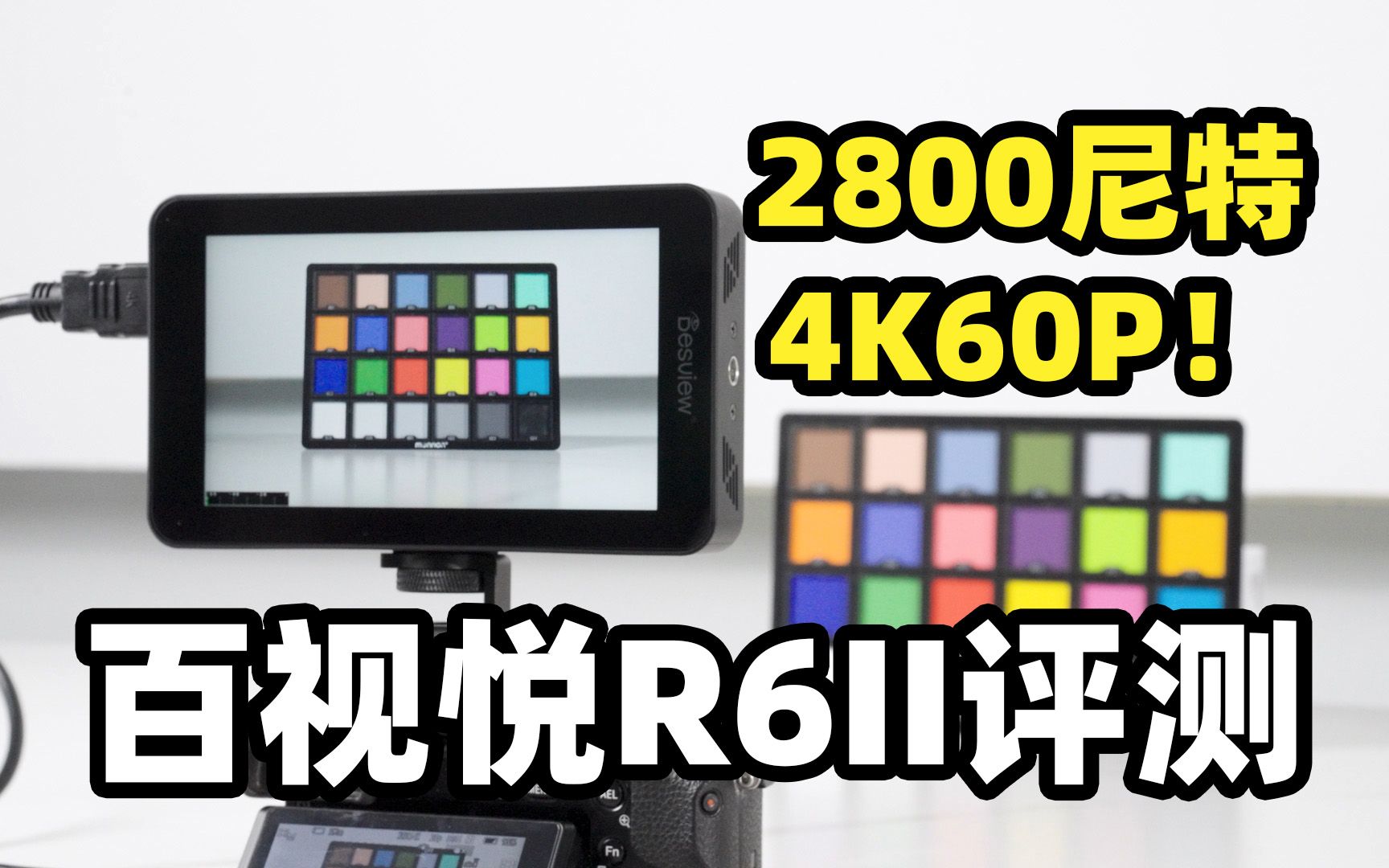 2800尼特,4K60P输入输出!百视悦R62评测哔哩哔哩bilibili