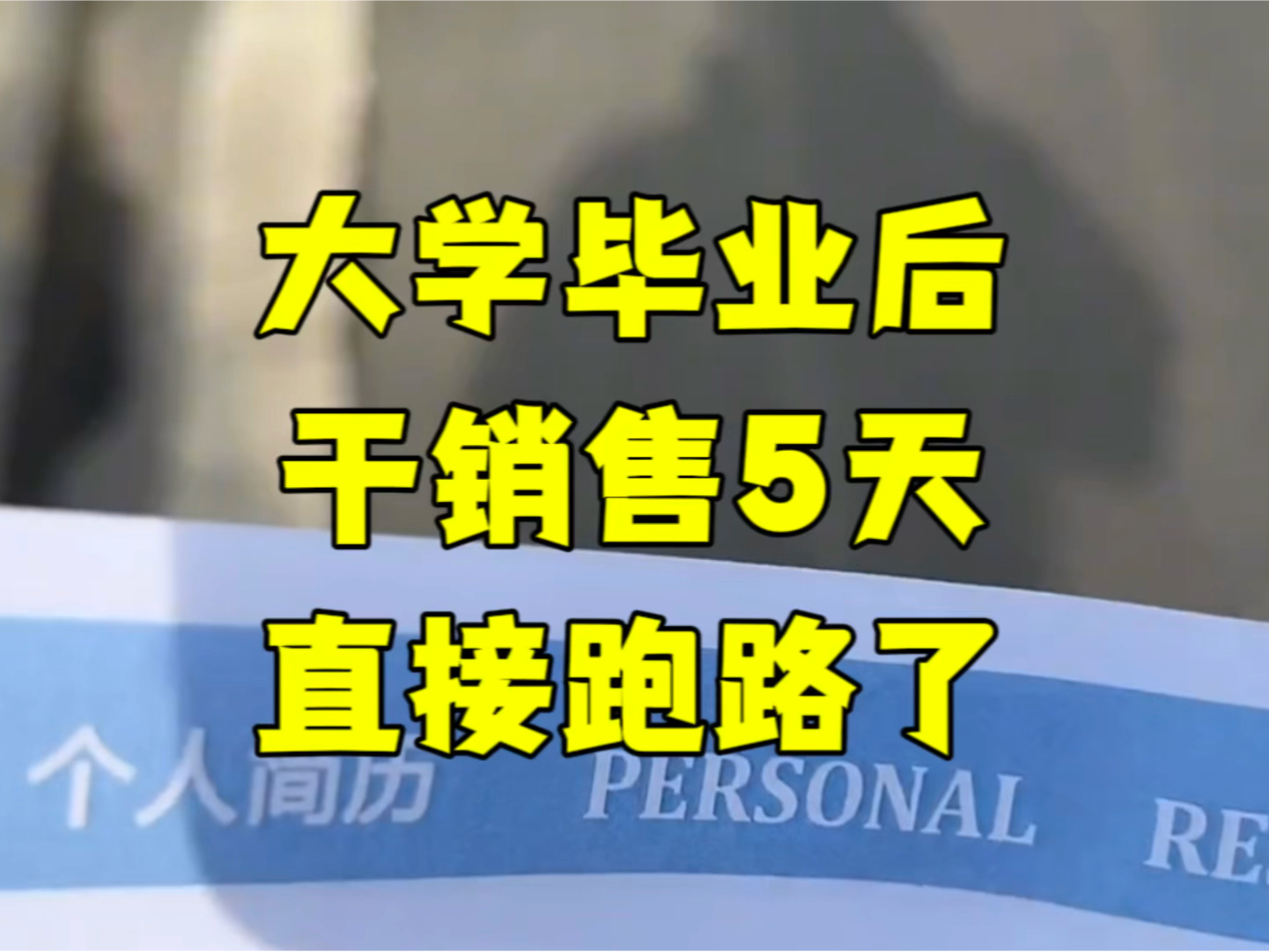 大学毕业后,去干销售5天,直接跑路了,太坑人了!哔哩哔哩bilibili