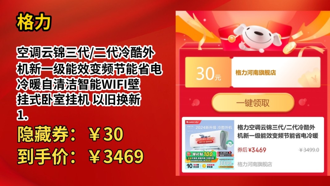 [60天新低]格力空调云锦三代/二代冷酷外机新一级能效变频节能省电冷暖自清洁智能WIFI壁挂式卧室挂机 以旧换新 1.5匹 一级能效 三代【适用1620哔哩哔...