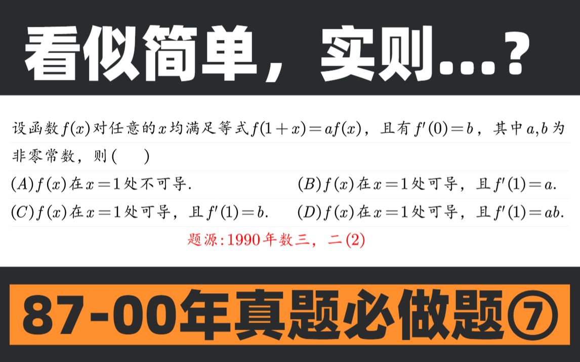 做到一半老卡壳?一题理清可导思路【甄选早年真题day7】哔哩哔哩bilibili