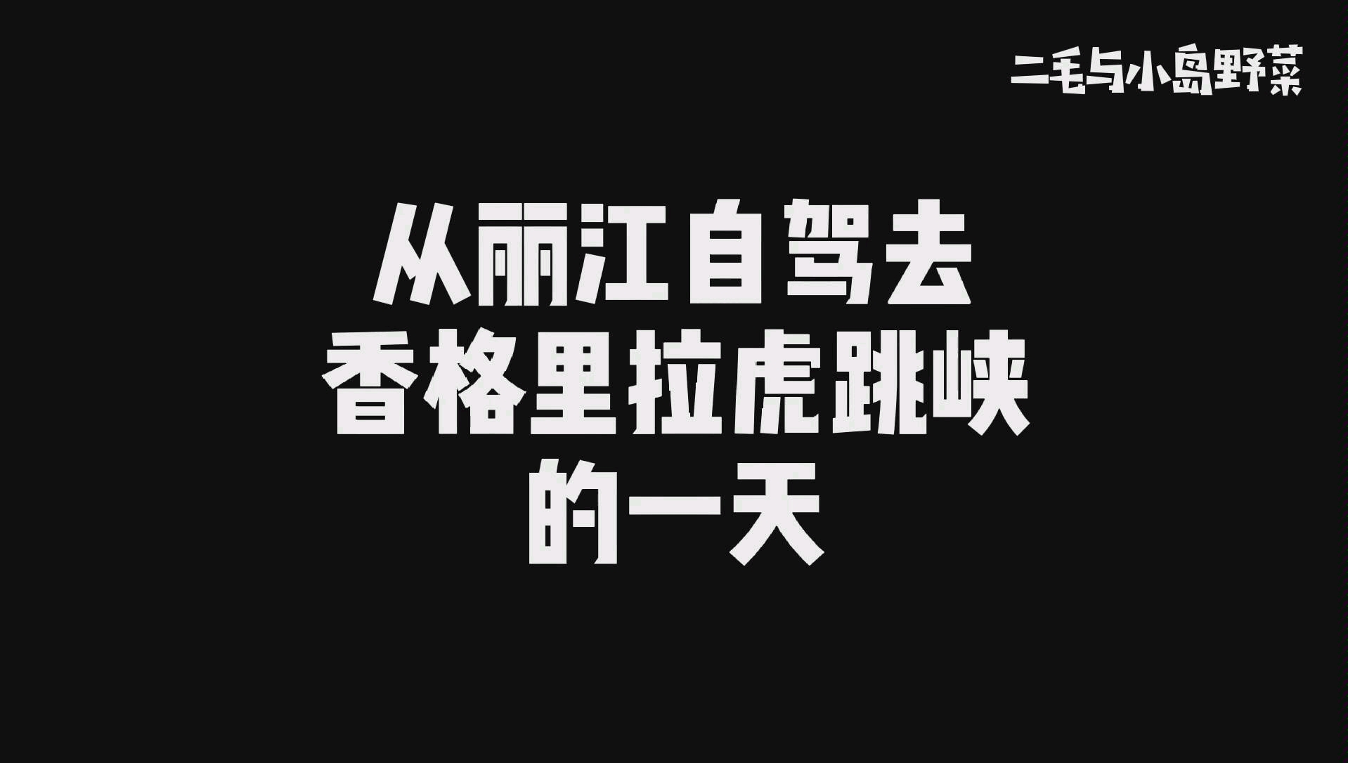 从丽江自驾去虎跳峡的一天哔哩哔哩bilibili