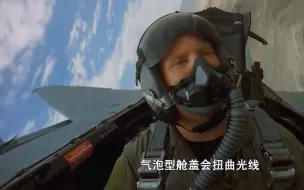 Video herunterladen: F-16 采用气泡式座舱盖 易诱发飞行员产生空间定向障碍 及其原理