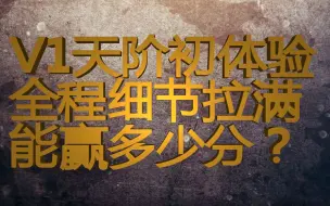 Download Video: 【天刀手机】【帮派联赛】V1天阶第一场，全程细节拉满能赢多少？