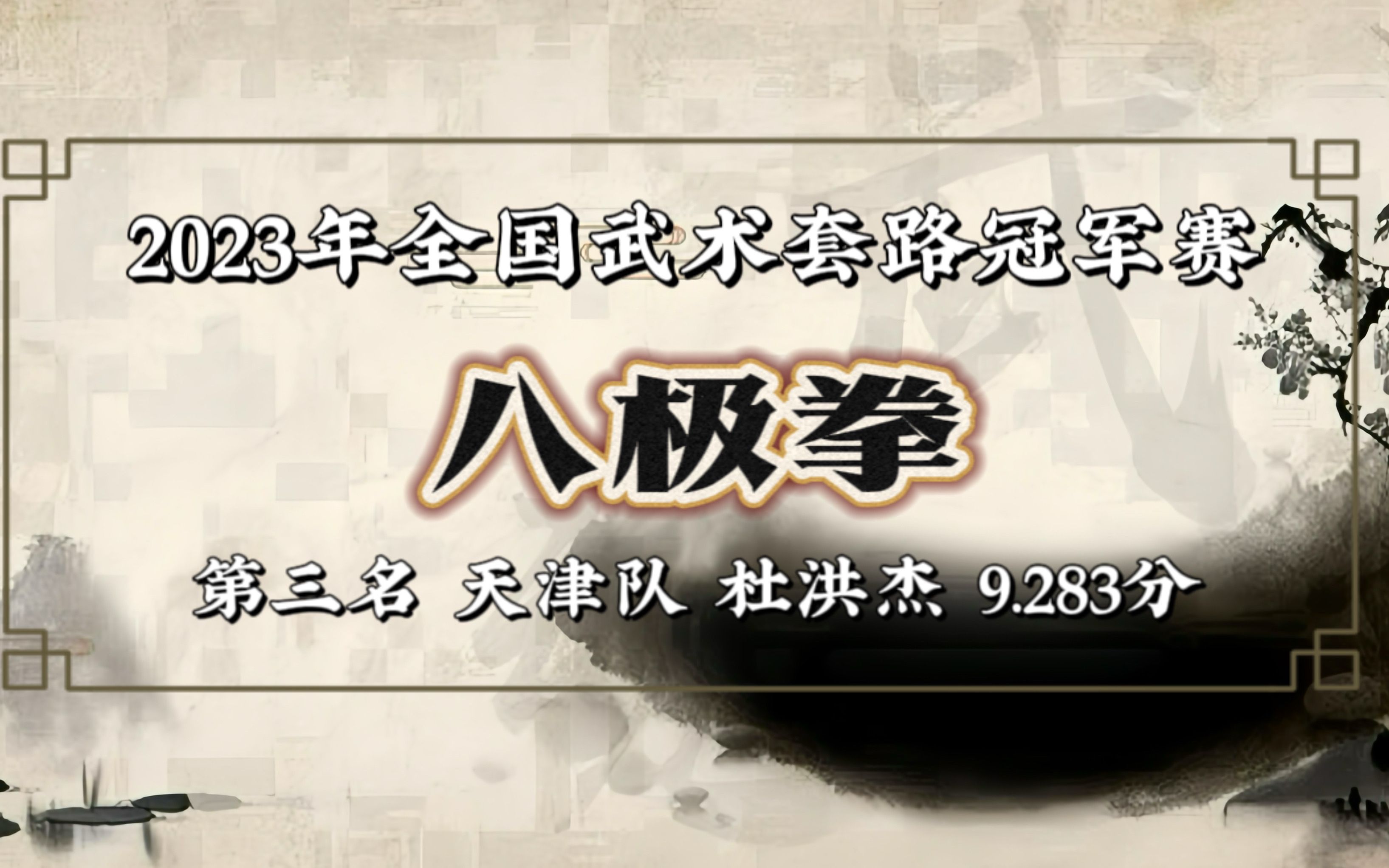 传统武术项目《八极拳》欣赏(第三期)