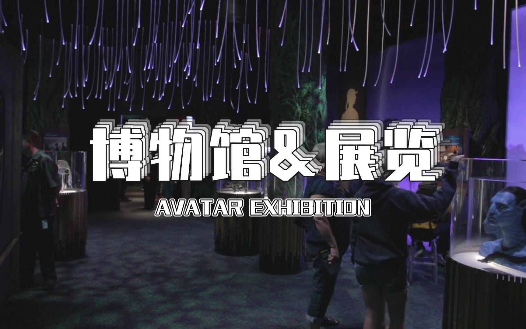 [图]AVATAR-阿凡达展馆