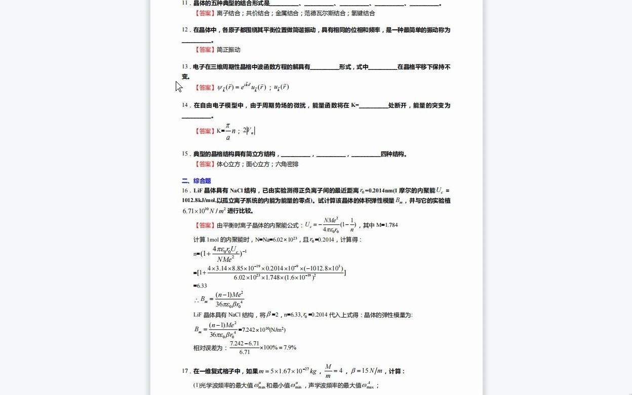 [图]C776054【基础】2024年中国科学技术大学070205凝聚态物理《815固体物理》考研基础训练80题(填空+综合题)复习资料历年真题