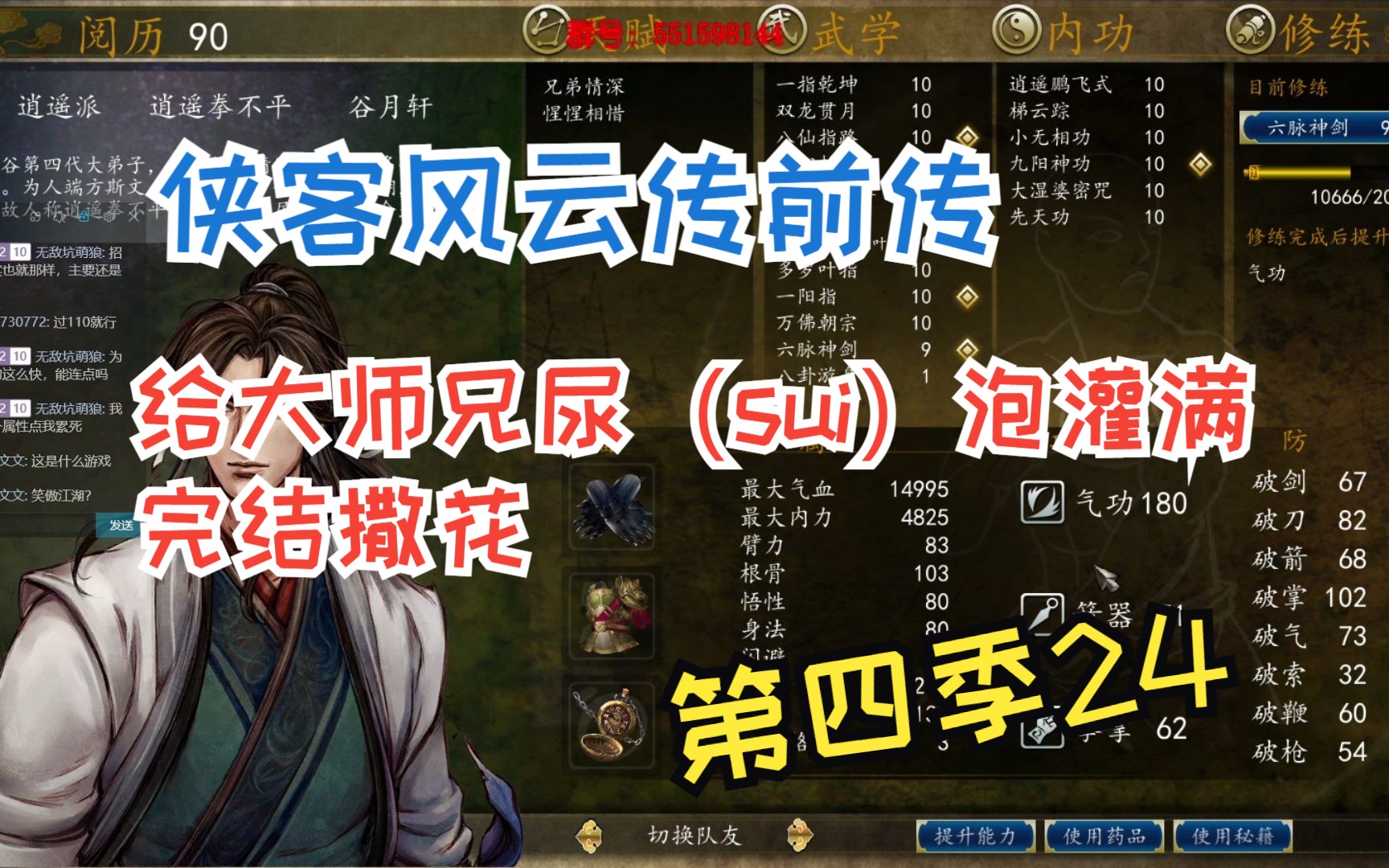 【第四季24】给大师兄尿(sui)泡灌满,完结撒花!侠客风云传前传哔哩哔哩bilibili