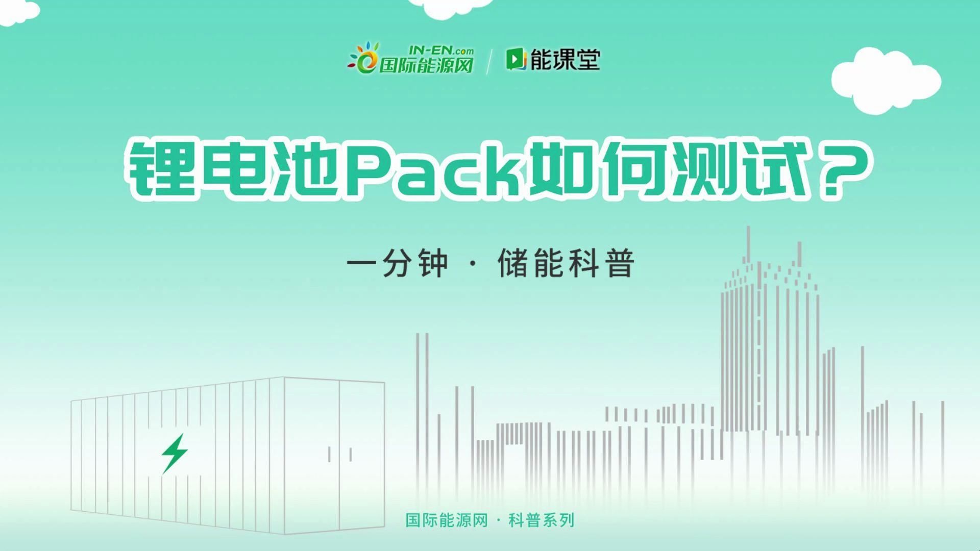 【一分钟 ⷠ储能科普】锂电池Pack如何测试?哔哩哔哩bilibili