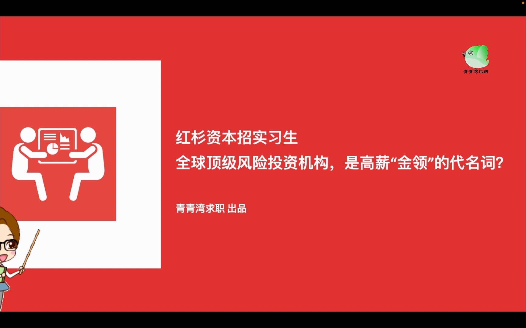 红杉资本招实习生 全球顶级风险投资机构,是高薪“金领”的代名词?哔哩哔哩bilibili