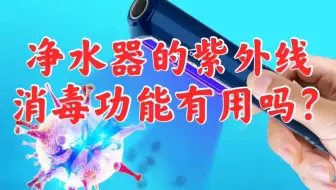 净水器的紫外线消毒功能有用吗？要不要买带紫外线消毒的净水器？