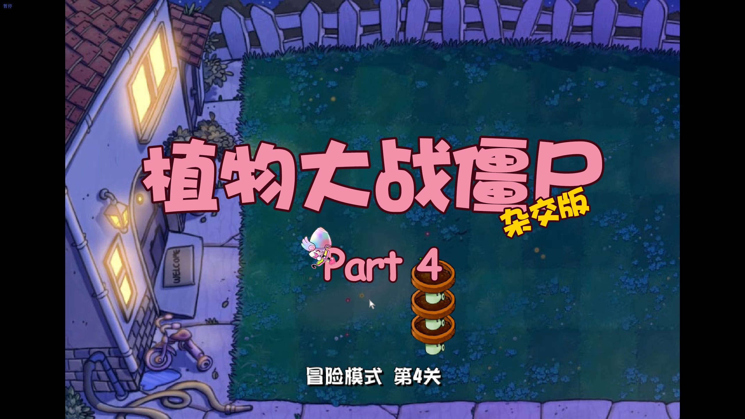 【pvz-杂交版】-小盆菇