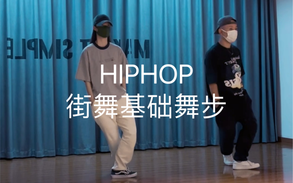 【松练习室】《苍狗与海鸥》周林枫/HIPHOP街舞基础舞步/HIPHOP基础/街舞基础常用舞步/简单高频脚步/街舞脚步/北京舞室/北京零基础街舞教学/基本功课...