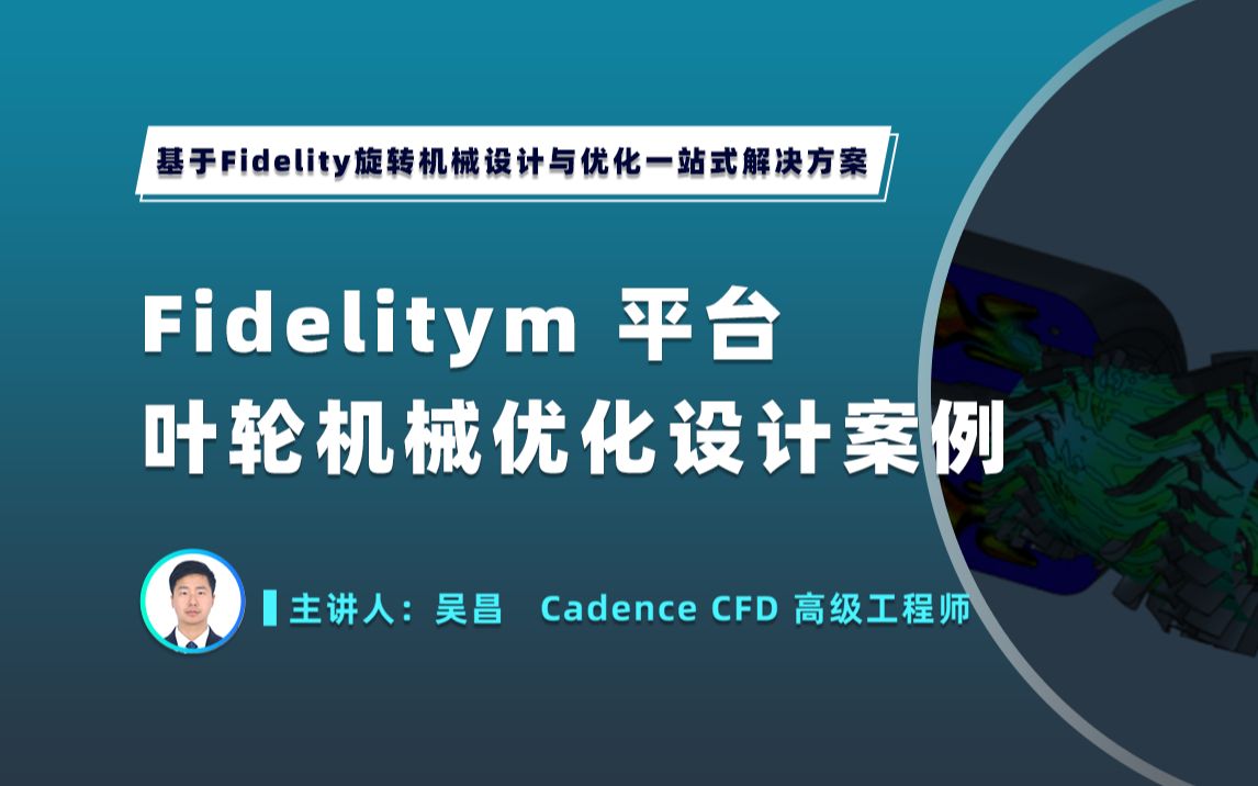 Fidelity 平台叶轮机械优化设计案例哔哩哔哩bilibili