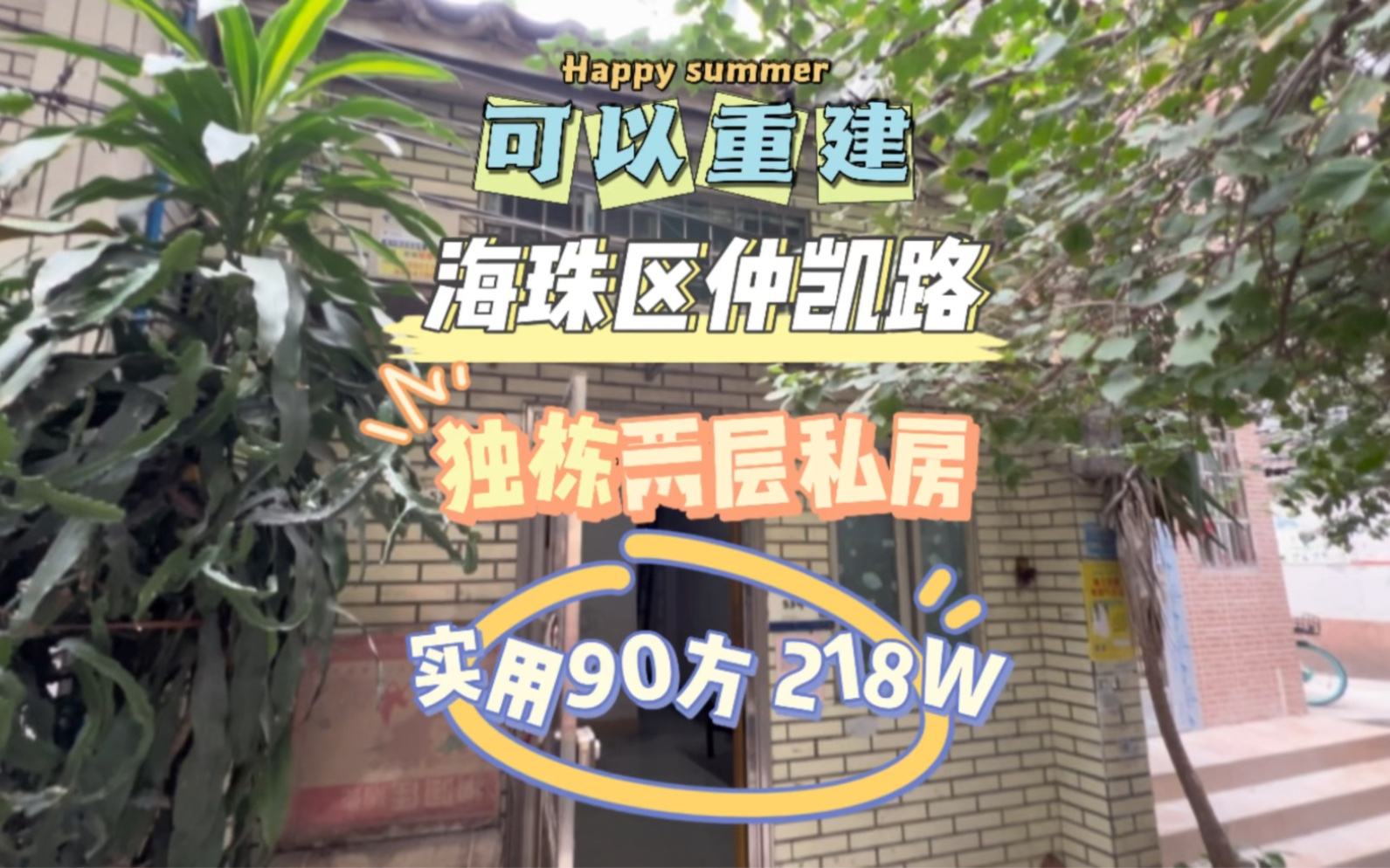 可以重建 自带40方后花园 实用90方 海珠区仲恺路哔哩哔哩bilibili