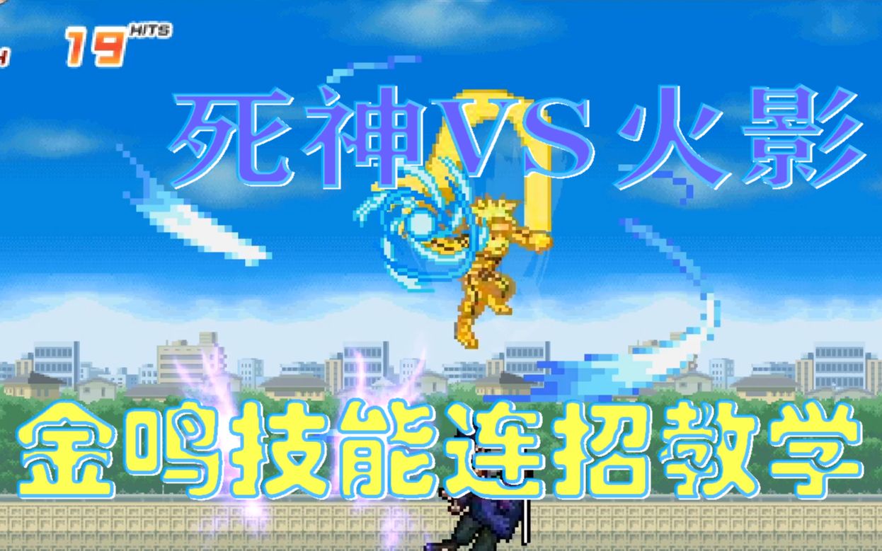 死神vs火影金鸣技能教学