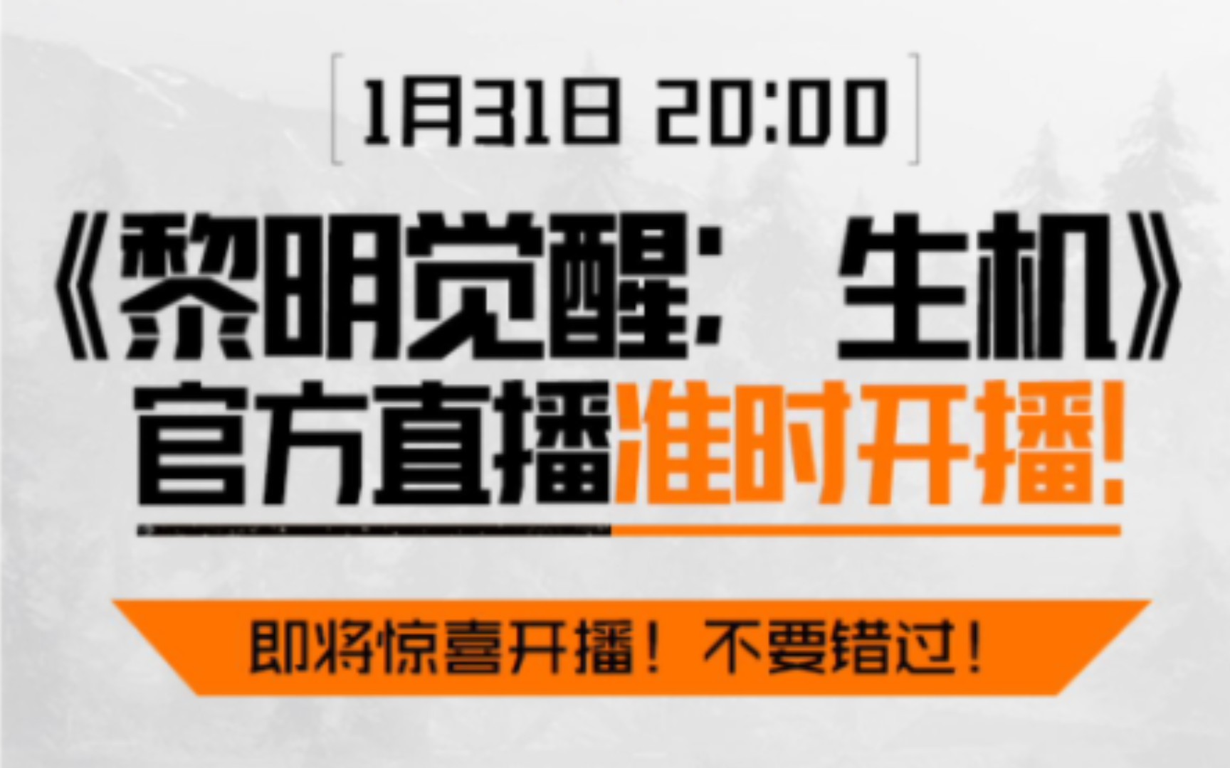 [图]这次黎明真的觉醒了！31号晚8点开播 将会有重磅消息放出！