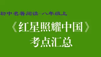 Download Video: 名著阅读 八年级 上册 红星照耀中国 考点 初中 初二 重点 内容 汇总