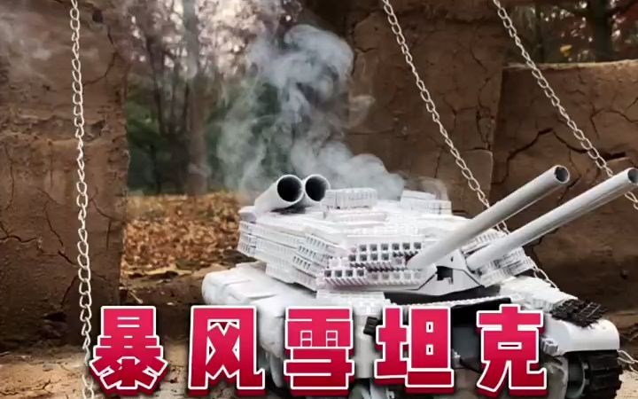 [图]大乌龟的秘密武器“暴风雪”